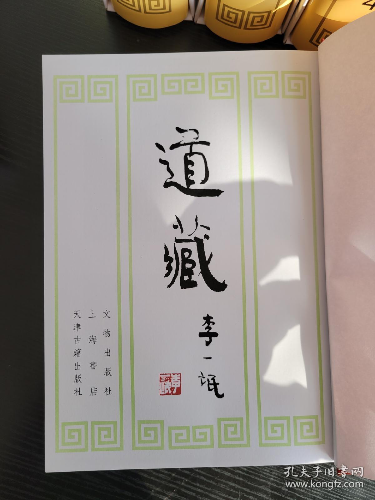 《道藏》16开36册+1目录，上海书店出版社，专业佛学经典流通！