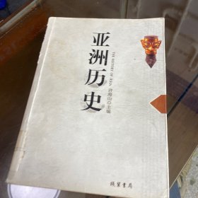 亚洲历史