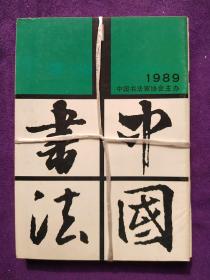 中国书法1989(1-4)4本合售