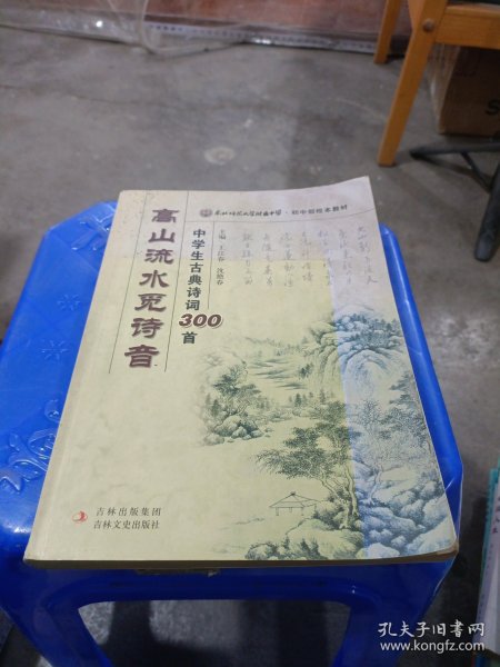 东北师范大学附属中学·初中部校本教材·高山流水觅诗音：中学生古典诗词300首