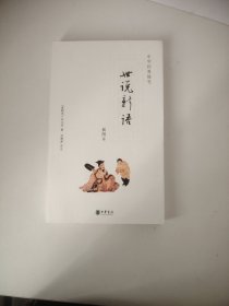 世说新语