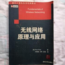 国外计算机科学经典教材：无线网络原理与应用