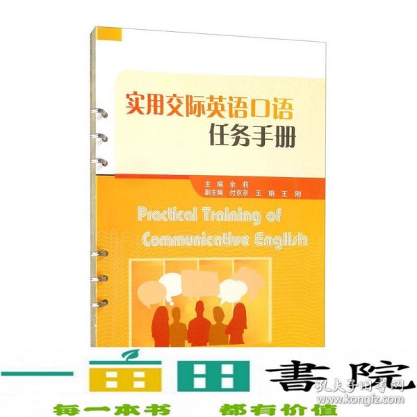 实用交际英语口语任务手册