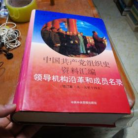 中国共产党组织史资料汇编：领导机构沿革和成员名录（增订本，从一大至十四大）