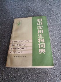 初中实用生物词典