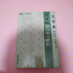 大字本于右任标准草书歌诀