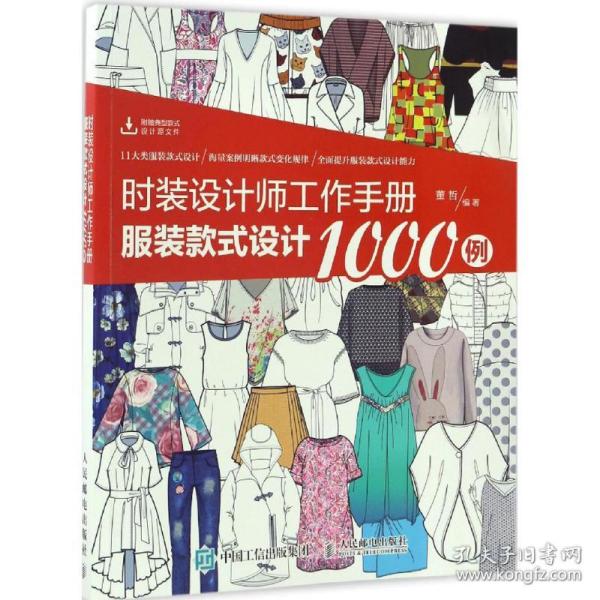 时装设计师工作手册：服装款式设计1000例