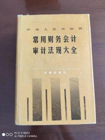 中华人民共和国常用财务会计审计法规大全    精装   一版一印