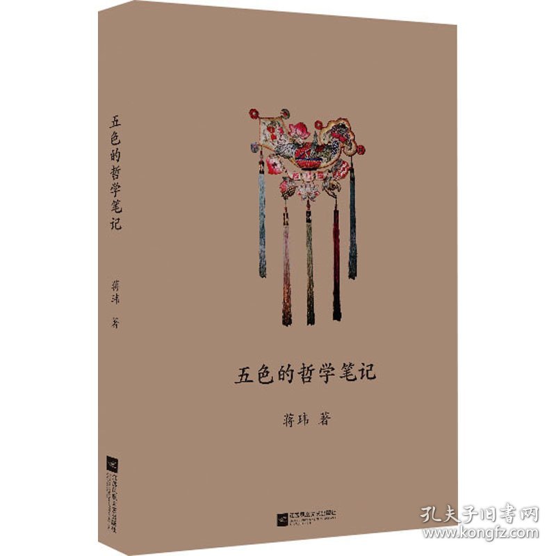 五色的哲学笔记 9787559460639 蒋玮 江苏凤凰文艺出版社