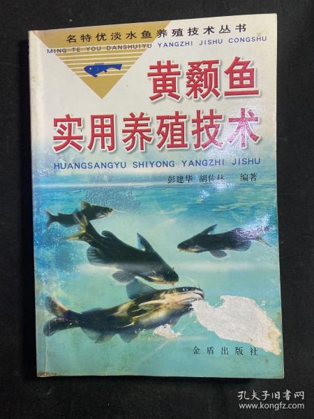 黄颡鱼实用养殖技术/名特优淡水鱼养殖技术丛书