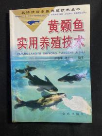 黄颡鱼实用养殖技术/名特优淡水鱼养殖技术丛书