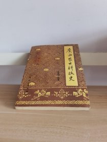 廣西農(nóng)業(yè)科學技術(shù)史
