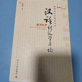 汉语词汇学导论（修订版）/博雅语言学教材系列