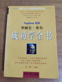 拿破仑·希尔成功学全书 下册