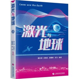 正版 激光與地球 雷仕湛 9787547845905