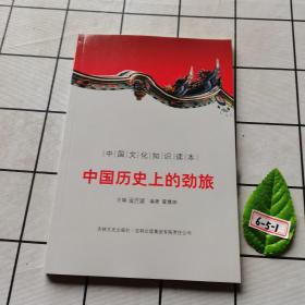 中国古代军事史话：中国历史上的劲旅