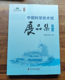 中国科学技术馆展品集 （二期 壹）