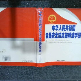 中華人民共和國食品安全法實施解讀手冊 二