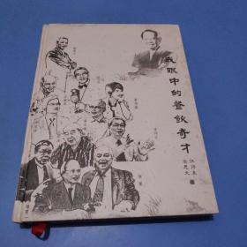 餐饮与人生之我眼中的餐饮奇才      精装有多人签名