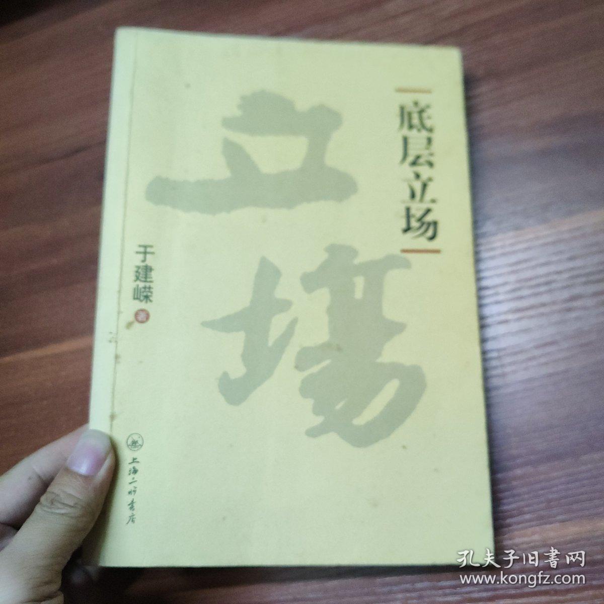 底层立场：底层立场-16开