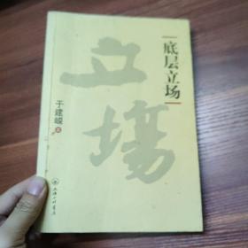 底层立场：底层立场-16开