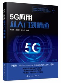 5G应用从入门到精通