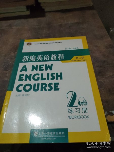 国家教委高等学校第三届优秀教材：新编英语教程2：练习册（第3版）