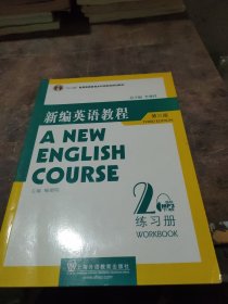 国家教委高等学校第三届优秀教材：新编英语教程2：练习册（第3版）