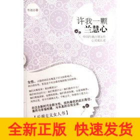 許我一顆蘭慧心:中國內(nèi)地白領女性心靈成長史