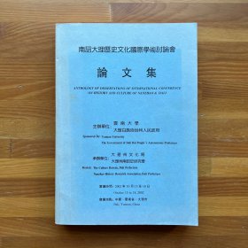 南诏大理历史文化国际学术讨论会论文集