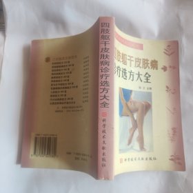 四肢躯干皮肤病诊疗选方大全