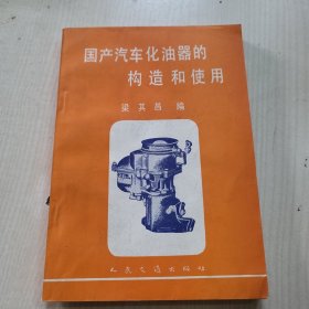 国产汽车化油器的构造和使用