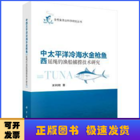 中西太平洋冷海水金枪鱼延绳钓渔船捕捞技术研究