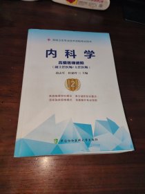 内科学（第2版）——高级医师进阶