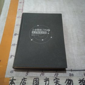 上帝掷骰子吗？：量子物理史话