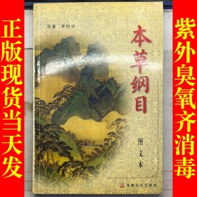 本草纲目（上）（图文本）