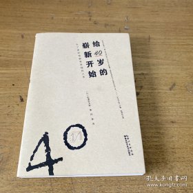 给40岁的崭新开始