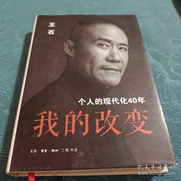 我的改变：个人的现代化40年万科集团创始人王石自传