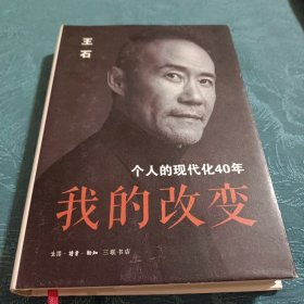 我的改变：个人的现代化40年万科集团创始人王石自传