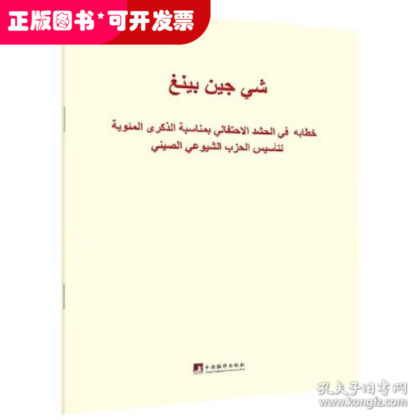 在庆祝中国共产党成立100周年大会上的讲话（阿文版）