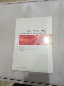 昨天今天明天(纪念中国基督教三自爱国运动会发起70周年)【满30包邮】