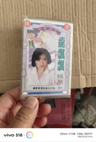 磁带： 龙飘飘 精选珍藏版