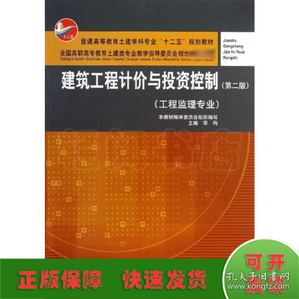 建筑工程计价与投资控制（工程监理专业）（第2版）/普通高等教育土建学科专业“十二五”规划教材