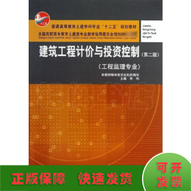 建筑工程计价与投资控制（工程监理专业）（第2版）/普通高等教育土建学科专业“十二五”规划教材