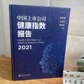 中国上市公司健康指数报告（2021）【程凤朝 签名赠本】大16开，精装