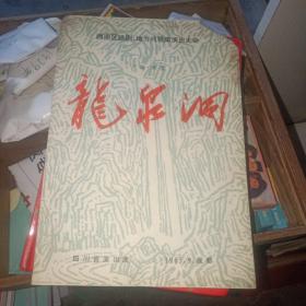 西南区话剧地方戏观摩演出大会  龙泉洞 川剧 弹戏 1965年 节目单  实物图 品如图   货号29-3 16开    品自鉴