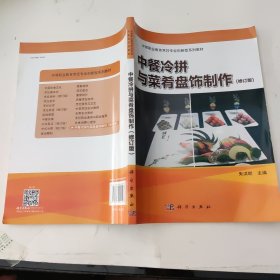 中餐冷拼与菜肴盘饰制作/中等职业教育烹饪专业创新型系列教材