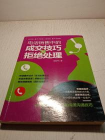 电话销售中的成交技巧与拒绝处理