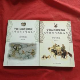 中國北方捕獵民族紋飾圖案與造型藝術(shù)·鄂倫春族卷+赫哲族卷 兩本合售