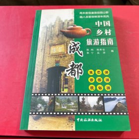 中国乡村旅游指南：成都